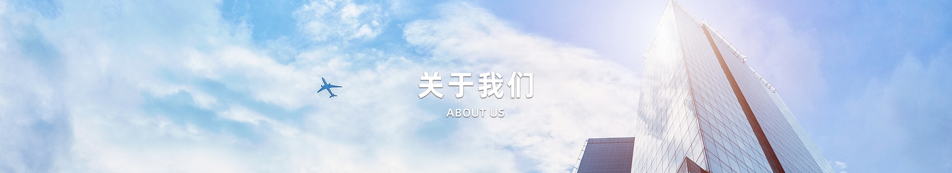 关于我们